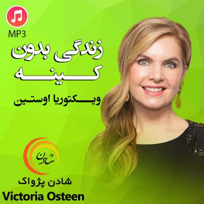 زندگی بدون کینه
